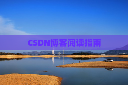 CSDN博客阅读指南