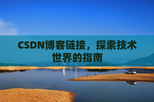 CSDN博客链接,探索技术世界的指南