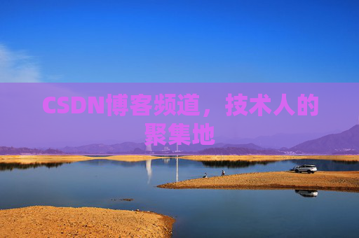 CSDN博客频道,技术人的聚集地