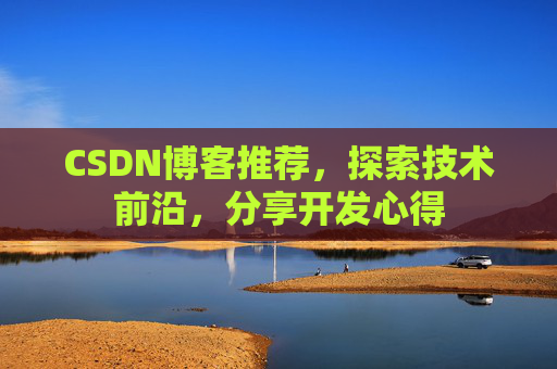 CSDN博客推荐，探索技术前沿，分享开发心得